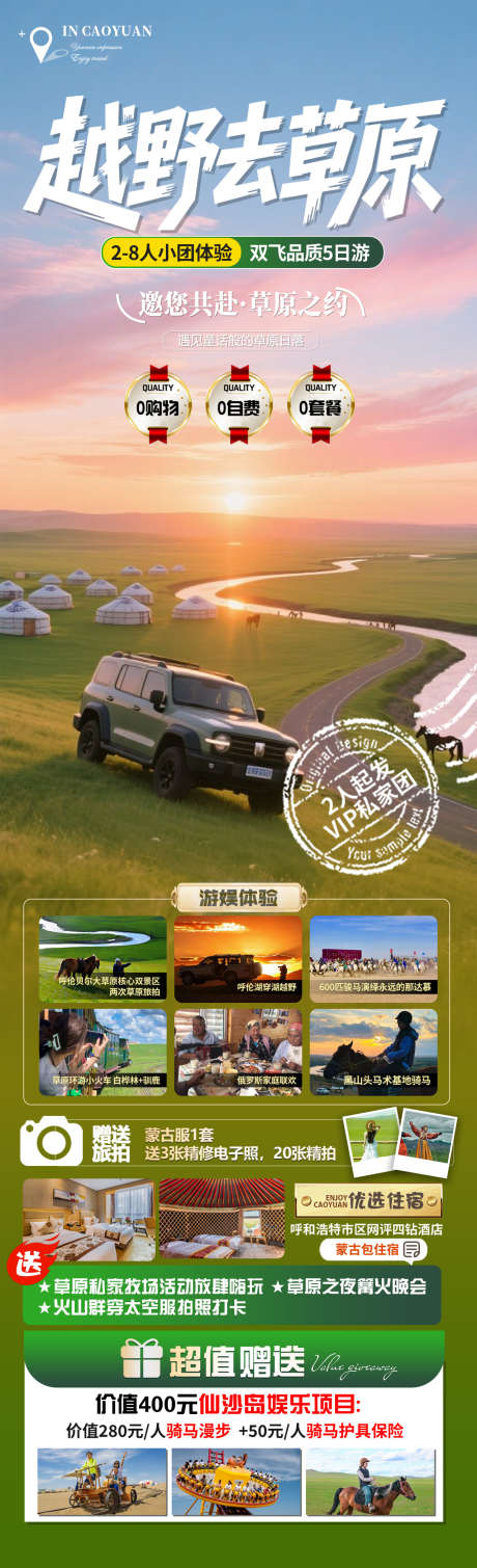 越野去草原旅游海报_源文件下载_PSD格式_1280X4200像素-呼伦贝尔,越野,自驾-作品编号:2025061111589137-志设-zs9.com