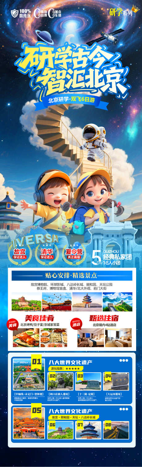 研学古今智慧北京旅游海报_源文件下载_PSD格式_1280X4200像素-科技馆,清华,北大-作品编号:2025061111593771-志设-zs9.com