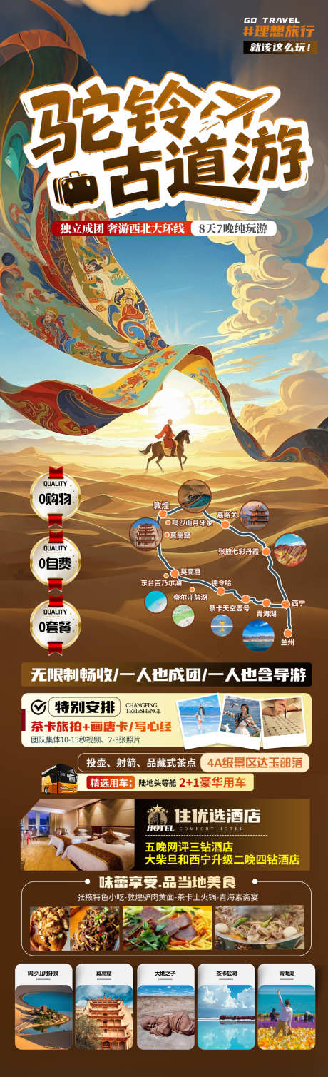 驼铃古道游旅游海报_源文件下载_PSD格式_1280X4200像素-青海湖,骆驼,丝绸之路-作品编号:2025061113033348-志˒设`网