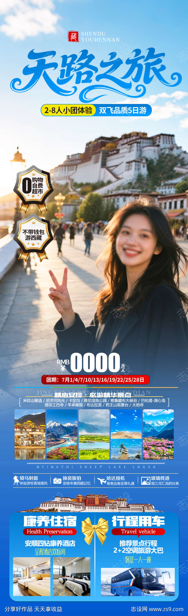 天路之旅旅游海报