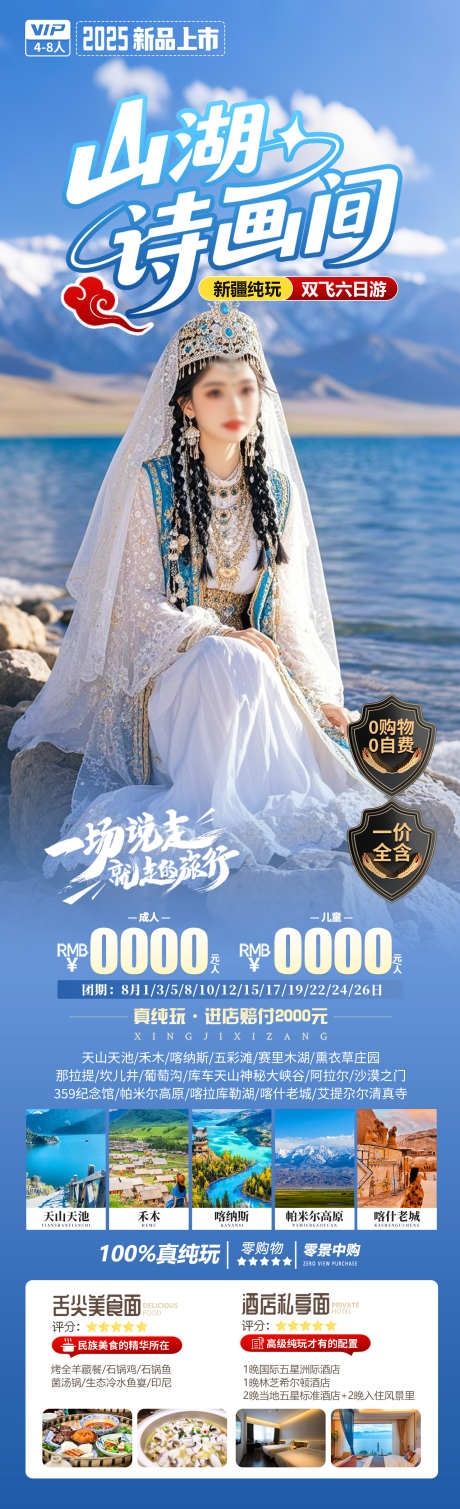 山湖诗画间旅游海报_源文件下载_PSD格式_1280X4200像素-禾木,喀什古城,天山天池-作品编号:2025061113039355-志设