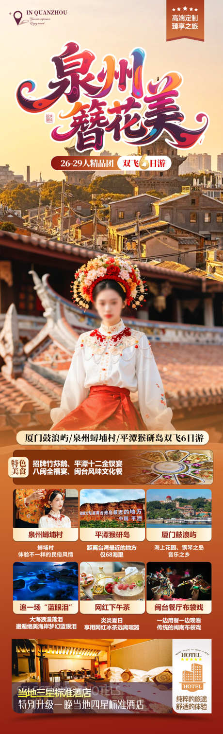 泉州簪花美旅游海报_源文件下载_PSD格式_1280X4200像素-簪花,厦门,平潭岛-作品编号:2025061113067409-志设-zs9.com