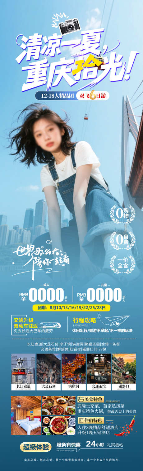 清凉一夏重庆拾光旅游海报_源文件下载_PSD格式_1280X4200像素-旅拍,渣滓洞,李子坝-作品编号:2025061111598611-志设-zs9.com
