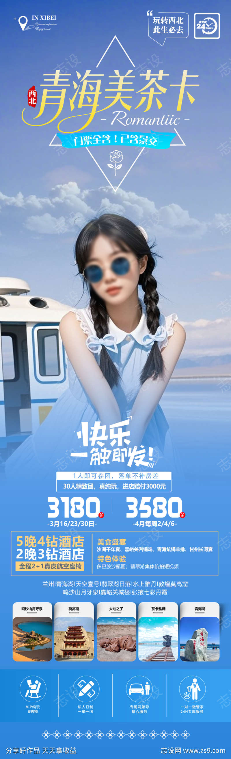 青海美茶卡旅游海报