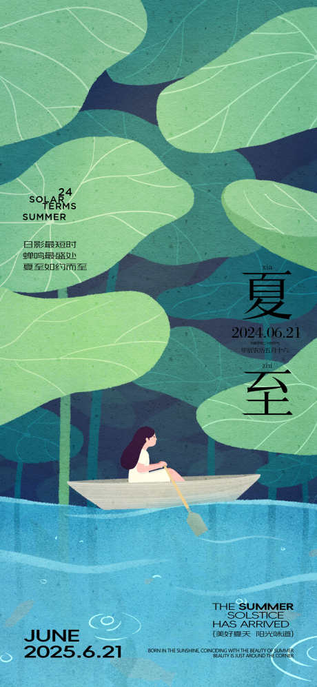 夏至节气创意海报_源文件下载_PSD格式_1500X3250像素-插画,简约,荷叶-作品编号:2025061113099495-志设-zs9.com