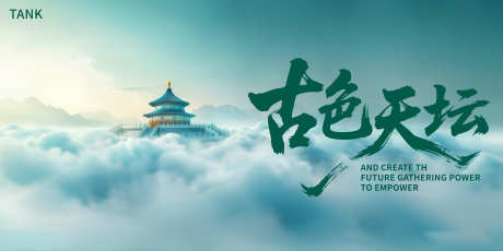 古典天坛主视觉_源文件下载_PSD格式_5000X2500像素-主视觉,背景板,新中式-作品编号:2025061113257857-志设-zs9.com