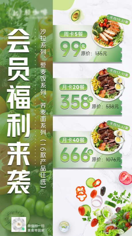 轻食会员海报_源文件下载_PSD格式_1242X2208像素-水果,蔬菜,海报-作品编号:2025061113311666-志设-zs9.com