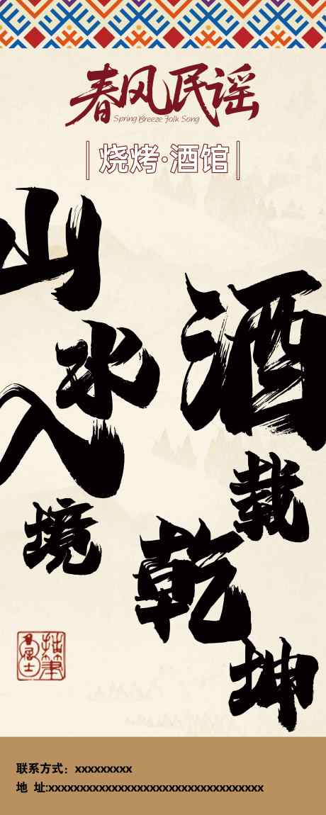 民谣酒馆海报_源文件下载_PSD格式_2268X5669像素-网红,烧烤,民谣-作品编号:2025061113252093-志设-zs9.com