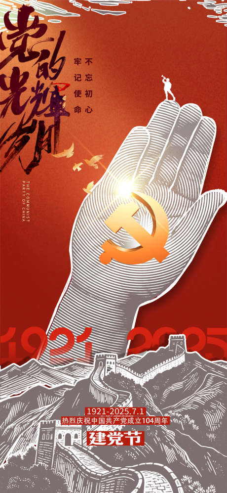 建党大气104周年简约版画效果党建海报_源文件下载_PSD格式_1080X2340像素-岁月,71,建党-作品编号:2025061114151546-志设-zs9.com