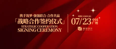 战略合作签约仪式主视觉_源文件下载_AI格式_1500X628像素-高端,质感,荣耀-作品编号:2025061114155737-志设-zs9.com