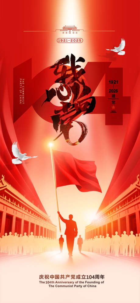 建党节红色大气104周年红绸人物剪影党建_源文件下载_PSD格式_1080X2340像素-建党节,红色,大气-作品编号:2025061114158141-志设-zs9.com