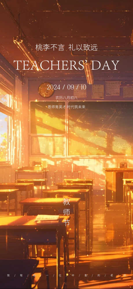 教师节海报_源文件下载_AI,PSD格式_2250X4871像素-阳光,教室,海报-作品编号:2025061114491798-志设-zs9.com