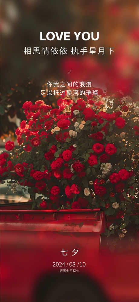 七夕节日海报_源文件下载_AI,PSD格式_2251X4871像素-大气,红色,节日-作品编号:2025061115079710-志设-zs9.com