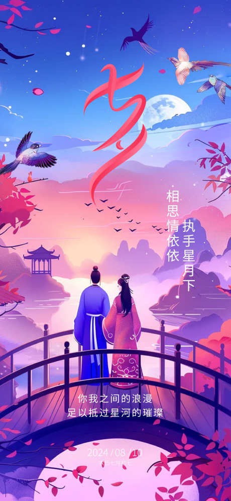 七夕节日海报_源文件下载_AI,PSD格式_2250X4871像素-插画,粉色,节日-作品编号:2025061115073169-志设-zs9.com