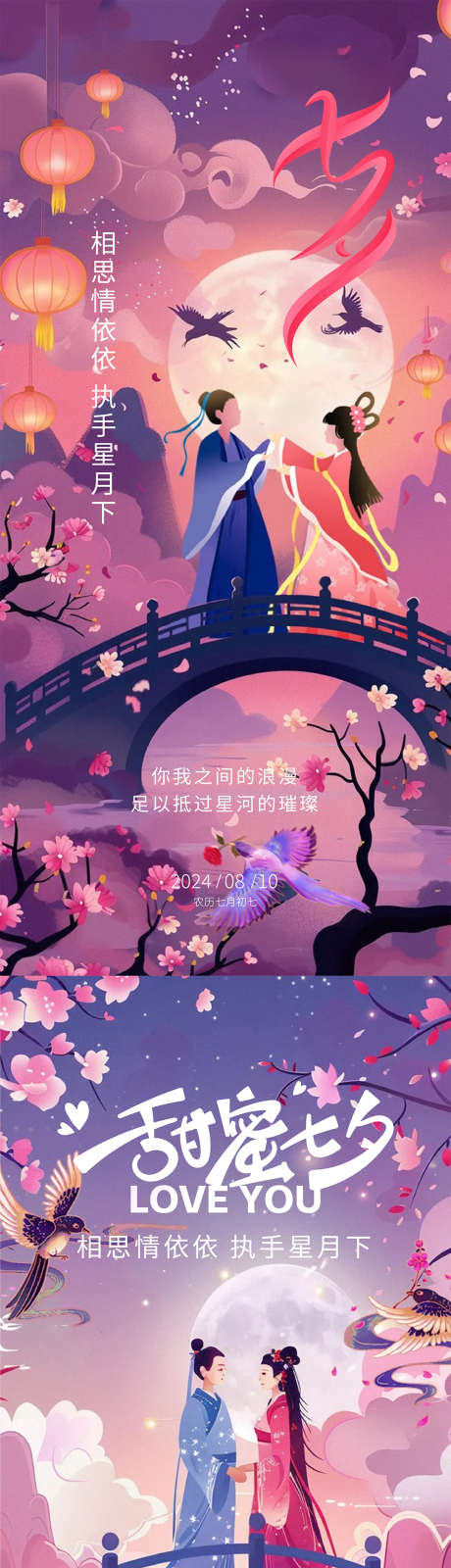 七夕节日海报_源文件下载_AI,PSD格式_1080X4675像素-粉色,创意,节日-作品编号:2025061115073884-志设-zs9.com