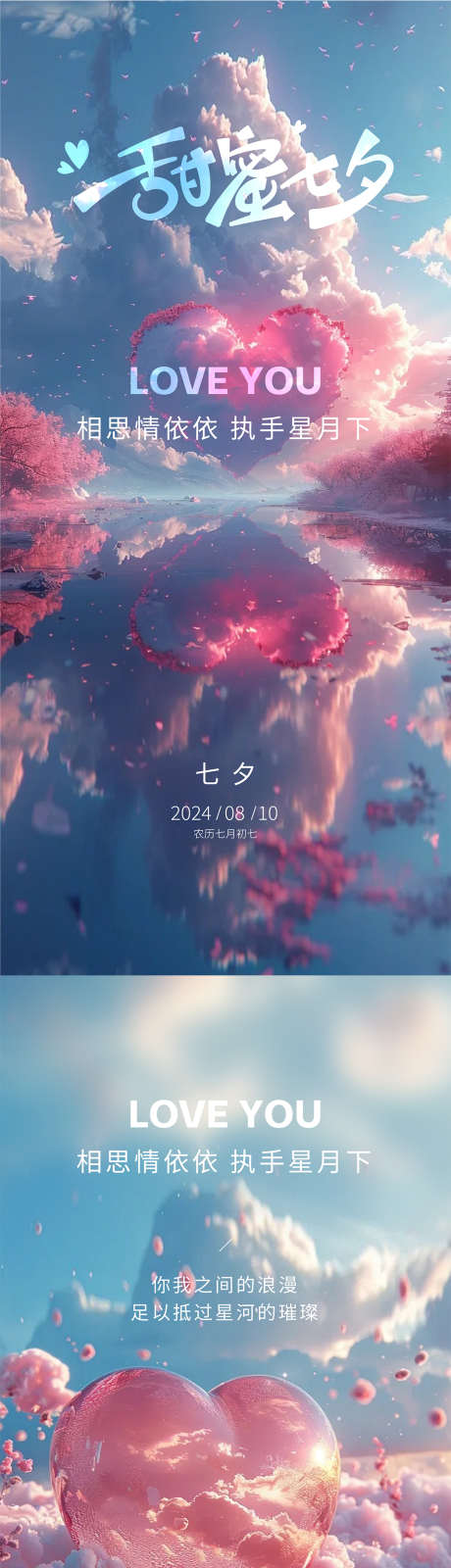 七夕节日海报_源文件下载_AI,PSD格式_1080X4675像素-简约,爱情,节日-作品编号:2025061115078903-志设-zs9.com