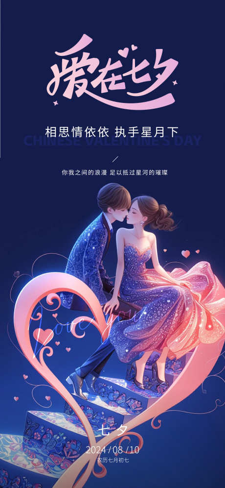 七夕节日海报_源文件下载_AI,PSD格式_2250X4871像素-简约,插画,情人节-作品编号:2025061115085336-志设-zs9.com
