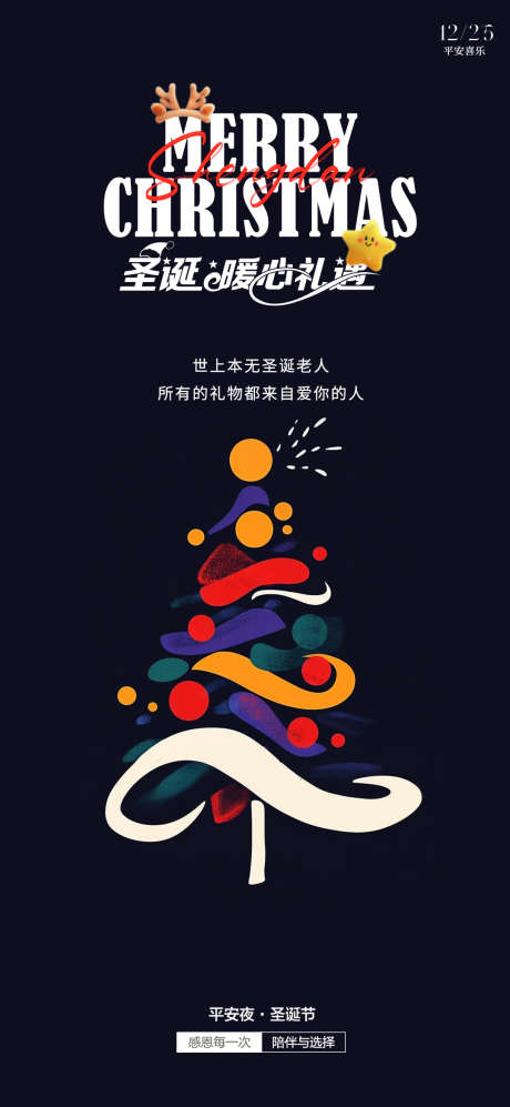 圣诞节海报_源文件下载_PSD格式_1080X2340像素-高端,大气,海报-作品编号:2025061115381353-志设