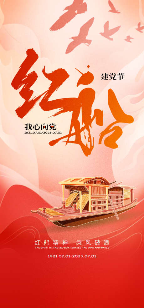 建党节海报_源文件下载_AI格式_1333X2855像素-红船,精神,五星-作品编号:2025061115429011-志设-zs9.com