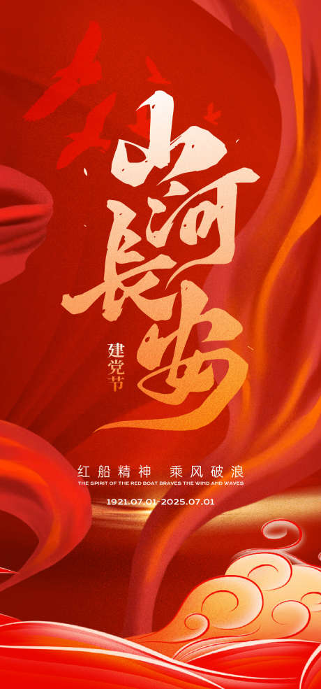 建党节海报_源文件下载_AI格式_1333X2855像素-五星,质感,红金-作品编号:2025061115368790-志设-zs9.com