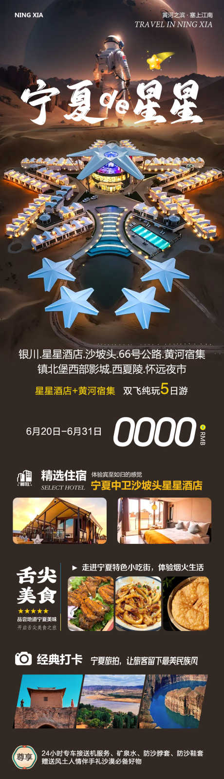 宁夏银川镇北堡星星_源文件下载_PSD格式_1080X3880像素-沙坡头,镇北堡,银川-作品编号:2025061115468568-志设-zs9.com