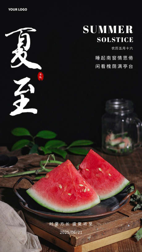 夏至简约主题热门海报_源文件下载_PSD格式_1080X1920像素-海报,西瓜,夏至-作品编号:2025061115465776-志设-zs9.com