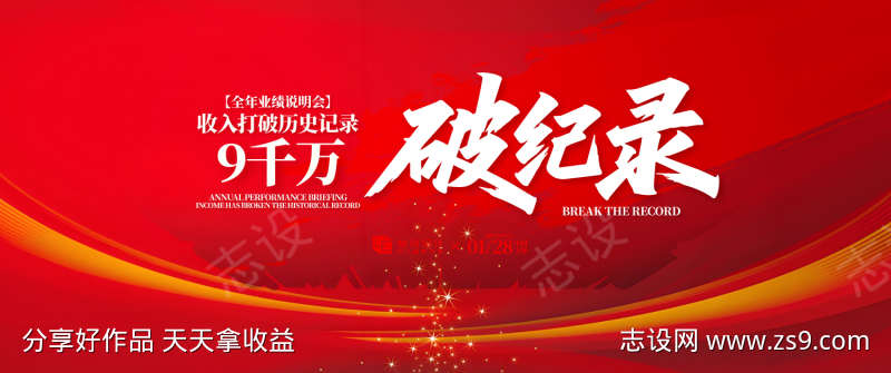 业绩破纪录颁奖典礼背景板