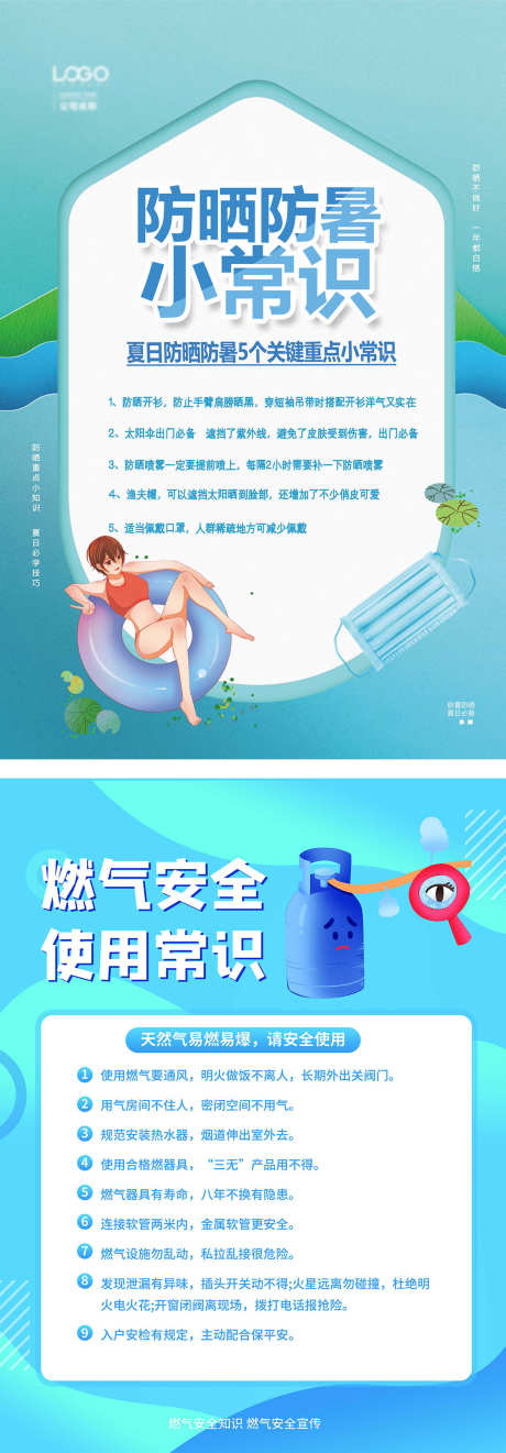夏季预防海报_源文件下载_PSD格式_1181X3391像素-燃气,防晒,常识-作品编号:2025062509568033-志设-zs9.com