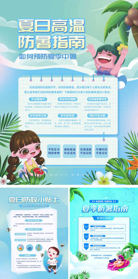 夏日高温防暑指南_源文件下载_PSD格式_1181X2378像素-环保,文明,城市-作品编号:2025062510281065-志设-zs9.com