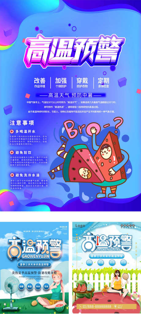 夏季高温预警海报_源文件下载_PSD格式_1181X2631像素-环保,文明,城市-作品编号:2025062510305888-志设-zs9.com