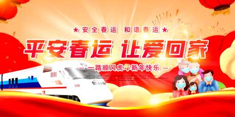 平安春运主画面_源文件下载_PSD格式_4724X2362像素-插画,手绘,展板-作品编号:2025070711582533-志ˆ设˯网