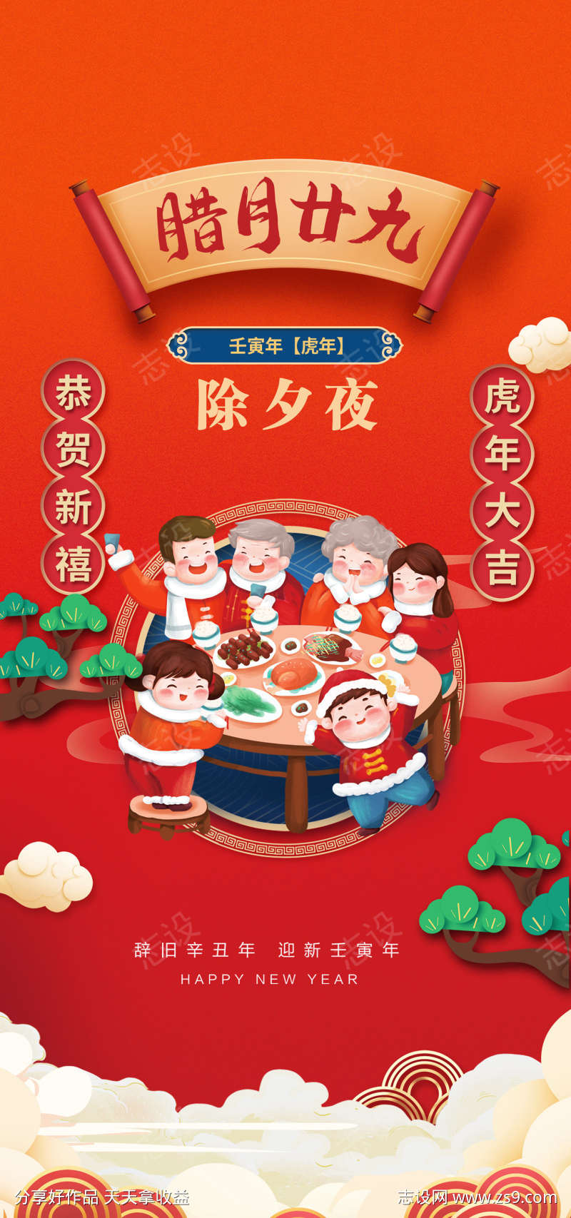 除夕夜海报