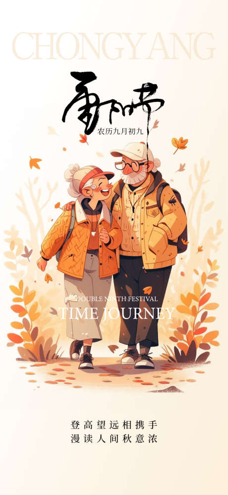 重阳节日海报_源文件下载_AI,PSD格式_1080X2338像素-简约,插画,节日-作品编号:2025061115182230-志设-zs9.com