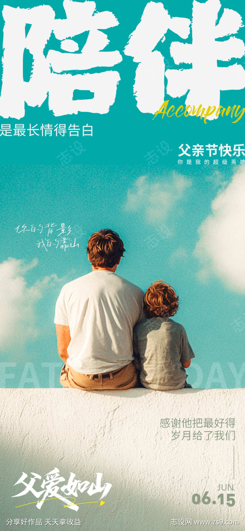 父亲节背影海报