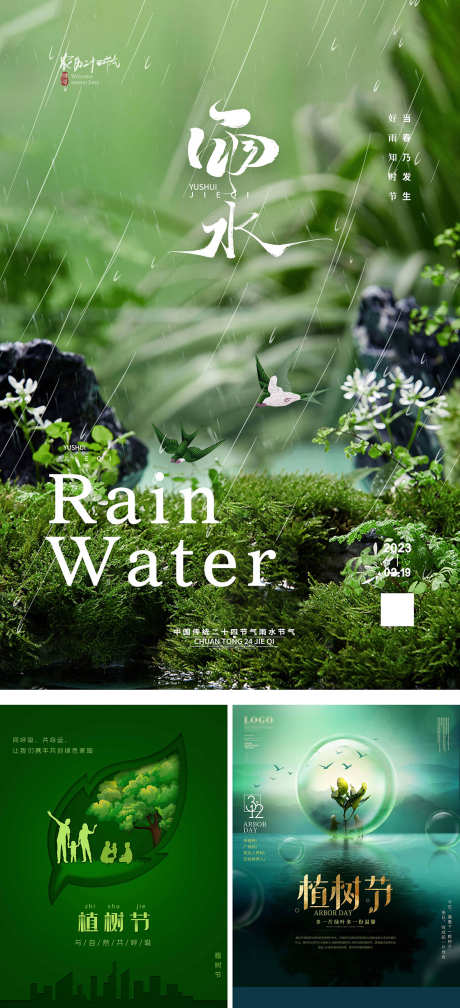 地产二十四节气_源文件下载_PSD格式_1181X2589像素-雨水,刷屏稿,节气-作品编号:2025070409188657-志设-zs9.com