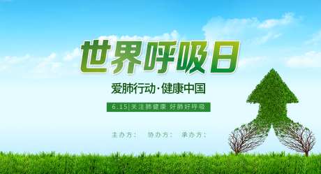 世界呼吸日_源文件下载_PSD格式_2458X1333像素-行动,呼吸日,健康-作品编号:2025061116042145-志设-zs9.com