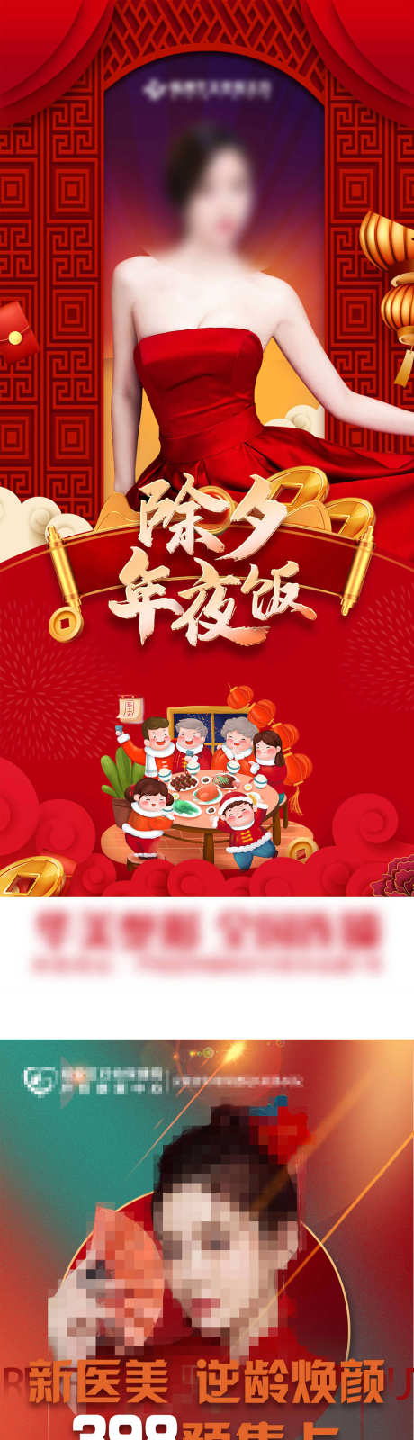 医美除夕年夜饭_源文件下载_PSD格式_1181X5613像素-优惠,除夕,微调-作品编号:2025062516325853-志设-zs9.com