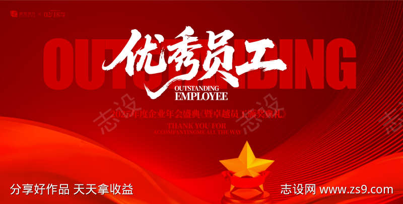 优秀员工表彰大会颁奖典礼背景板