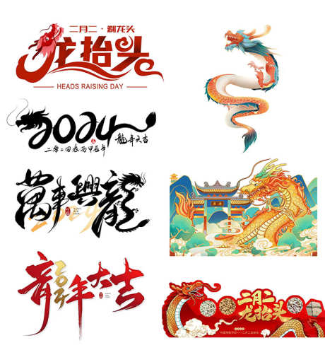 龙抬头装饰_源文件下载_PSD格式_751X808像素-龙,二月二,龙抬头-作品编号:2025070713541370-志设