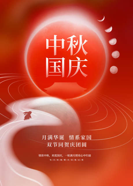 中秋国庆海报_源文件下载_PSD格式_1701X2380像素-地产,促销,钜惠-作品编号:2025061817273983-设计素材-www.shejisc.cn