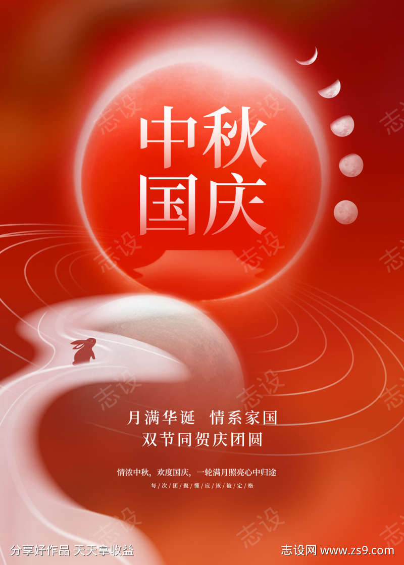 中秋国庆海报