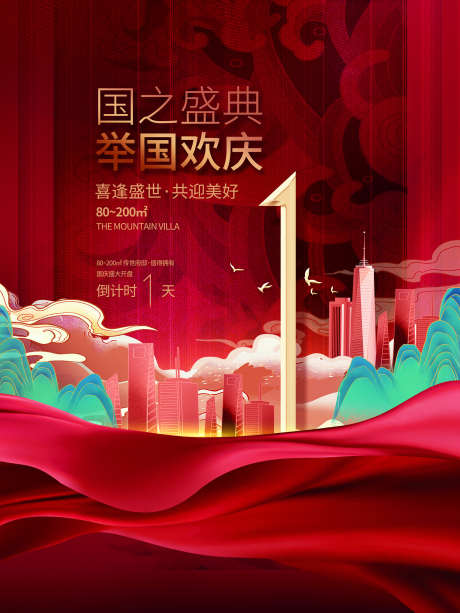 倒计时国庆海报_源文件下载_PSD格式_1701X2268像素-插画,国潮,房地产-作品编号:2025061817306956-设计素材-www.shejisc.cn