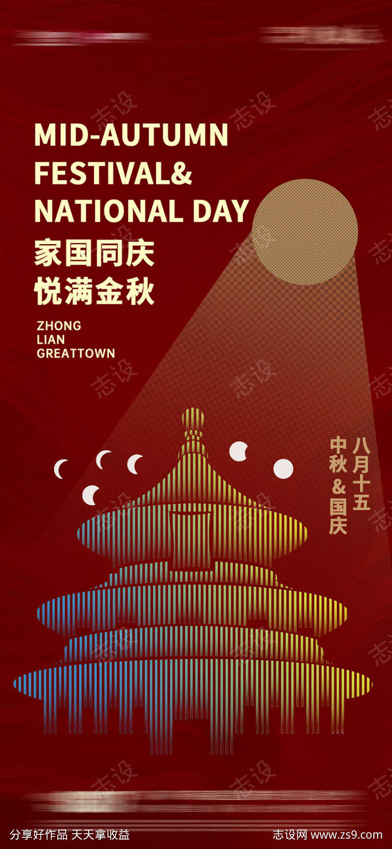 中秋国庆海报