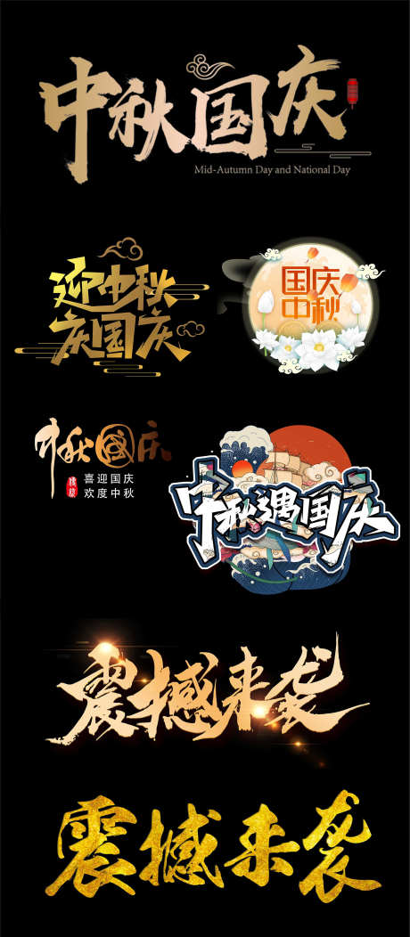 中秋节标题_源文件下载_PSD格式_1772X4052像素-文字,挂件,悬浮-作品编号:2025062010403241-志设-zs9.com