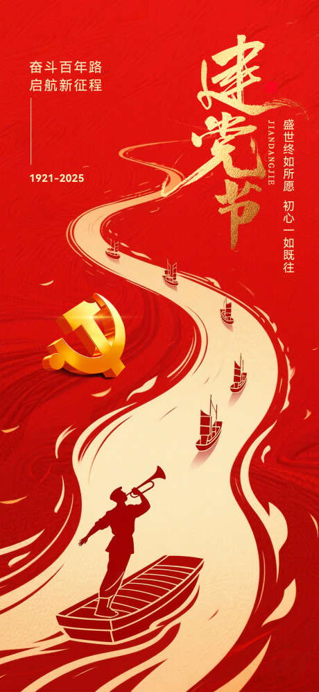 建党节海报_源文件下载_PSD格式_1080X2340像素-建党节,七一,海报-作品编号:2025061117244846-志设-zs9.com