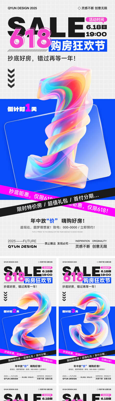 618地产倒计时系列海报_源文件下载_PSD格式_1080X2400像素-活动,系列,618-作品编号:2025061208337755-志设-zs9.com