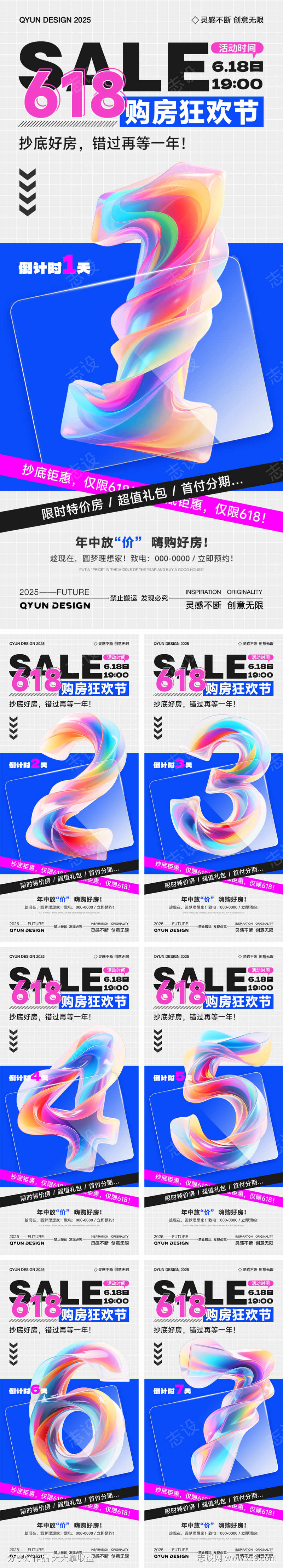 618地产倒计时系列海报