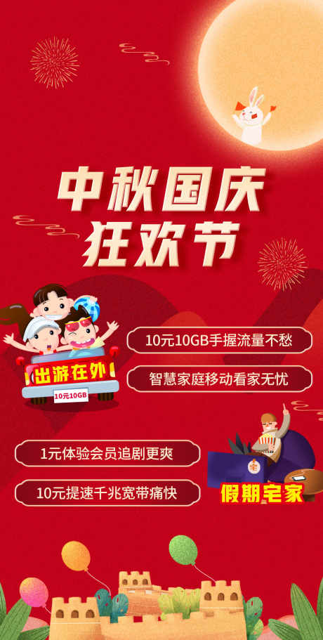 中秋国庆狂欢_源文件下载_PSD格式_1080X2140像素-插画,促销,钜惠-作品编号:2025061908452832-志设-zs9.com