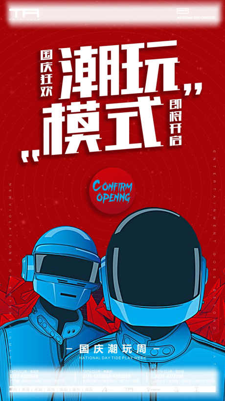 国庆潮玩海报_源文件下载_PSD格式_1080X1920像素-玩乐,潮流,潮玩-作品编号:2025070713573664-志设-zs9.com