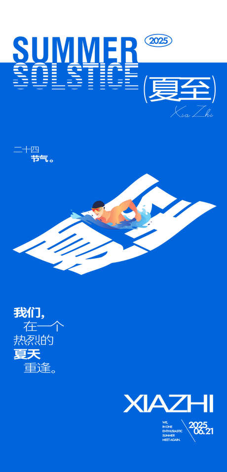 夏至节气海报_源文件下载_AI格式_1200X2500像素-游泳,创意,简约-作品编号:2025061209023111-志设-zs9.com